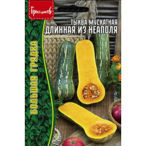 Тыква Длинная из Неаполя мускатная  (Lunga Di Napoli)  4шт Григорьев