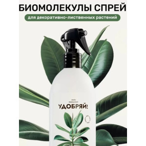 Удобряй СПРЕЙ Биомолекулы КОМНАТНЫЕ ДЕКОРАТИВНЫЕ РАСТЕНИЯ 500мл