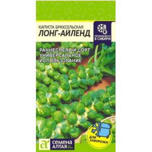 Капуста брюссельска Лонг Айленд Семена Алтая Ц