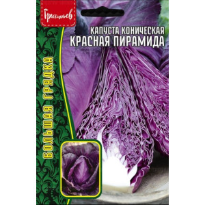 Капуста Красная Пирамида коническая 0,2г к/к 1г Григорьев