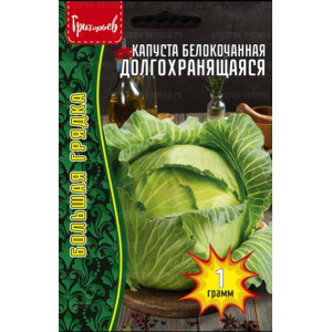 Капуста Долгохранящаяся б/к 1г Григорьев