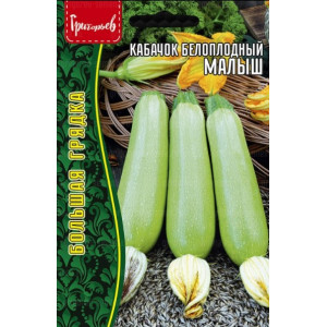 Кабачок Малыш белоплодный   15шт. Григорьев