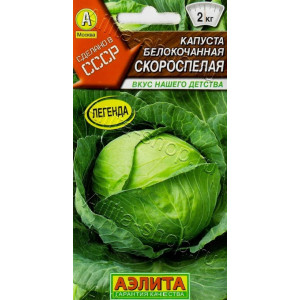 Капуста Скороспелая Аэлита Ц