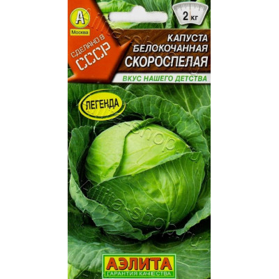 Капуста Скороспелая Аэлита Ц