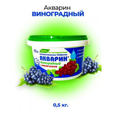Акварин Виноград 0,5кг 