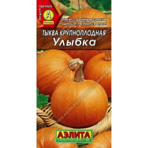 Тыква Улыбка Аэлита Ц
