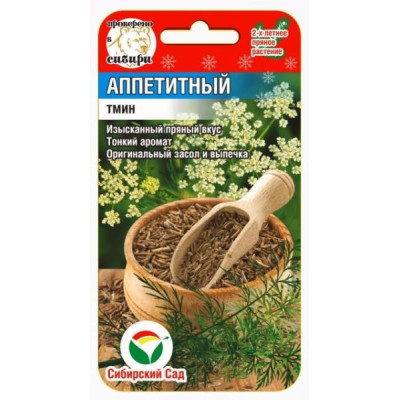 Тмин Аппетитный СибСад Ц