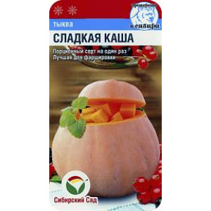 Тыква Сладкая Каша СибСад Ц 
