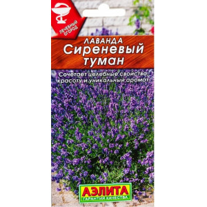 Лаванда Сиреневый туман Аэлита Ц