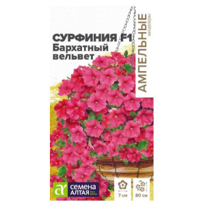 Сурфиния Бархатный Вельвет Семена Алтая Ц Сурфиния Бархатный Вельвет Семена Алтая Ц