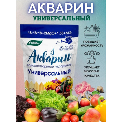 Акварин Универсальный 0,5кг Буйские удобрения 