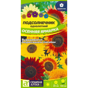 Подсолнечник Осенняя Ярмарка Семена Алтая Подсолнечник Осенняя Ярмарка Семена Алтая