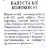 Капуста Колобок F1  Марс Б