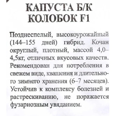 Капуста Колобок F1  Марс Б