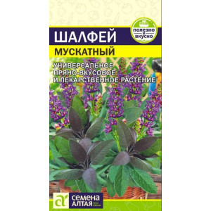 Шалфей Мускатный Семена Алтая цп