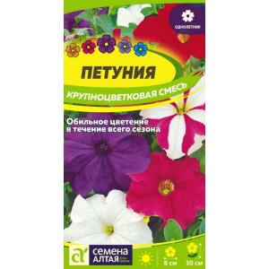 Петуния Крупноцветковая Смесь Семена Алтая цп Петуния Крупноцветковая Смесь Семена Алтая цп