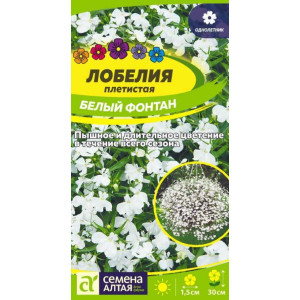 Лобелия Белый Фонтан плетистая Семена Алтая цп Лобелия Белый Фонтан плетистая Семена Алтая цп