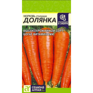 Морковь Долянка Семена Алтая Ц