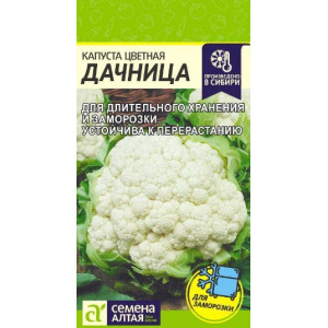 Капуста цветная Дачница Семена Алтая Ц