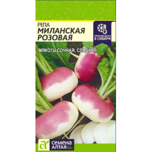 Репа Миланская Розовая Семена Алтая Ц