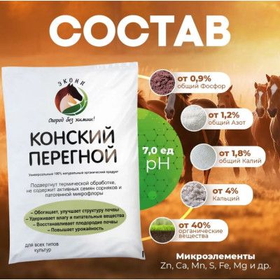 Конский перегной 20л ЭКОНИ