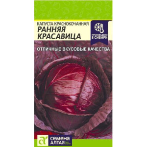 Капуста Краснокочанная Ранняя Красавица/Сем Алт/цп 0,3 гр. Капуста Краснокочанная Ранняя Красавица/Сем Алт/цп 0,3 гр.