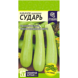 Кабачок Сударь/Сем Алт/цп 2 гр.