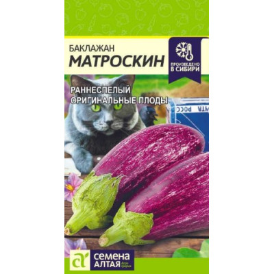 Баклажан Матроскин/Сем Алт/цп 0,2 гр.