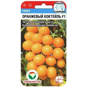 Томат Оранжевый коктейль СибСад Ц