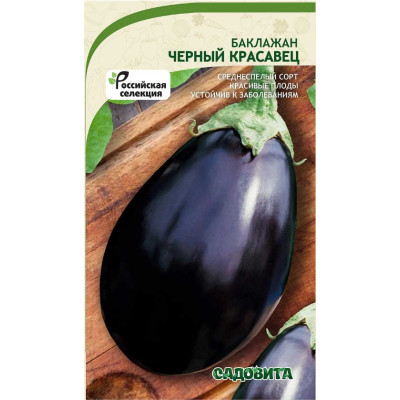 Баклажан Черный красавец Садовита Ц