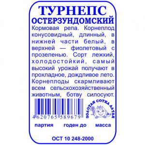 Турнепс Остерзундомский 1гр б/п