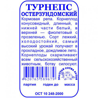 Турнепс Остерзундомский 1гр б/п