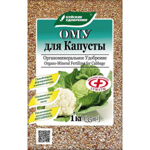 ОМУ ДЛЯ КАПУСТЫ 1кг.
