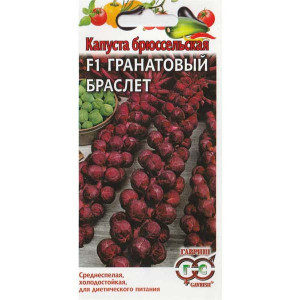 Капуста Гранатовый браслет F1 брюссельская
