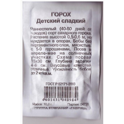 Горох Детский сладкий сахарный 10гр. Гавриш Белый пакет