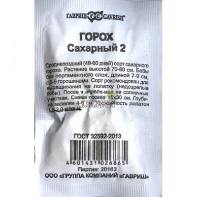 Горох Сахарный 2 10г. Гавриш Белый пакет