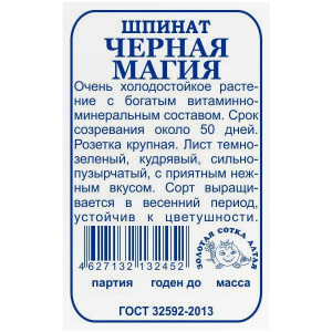 Шпинат Черная Магия Золотая Сотка Алтая Белый пакет