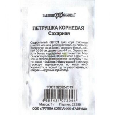 Петрушка КОРНЕВАЯ Сахарная 2гр. Гавриш Белый пакет