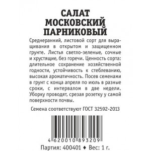 Салат Московский Парниковый листовой (Марс) Б