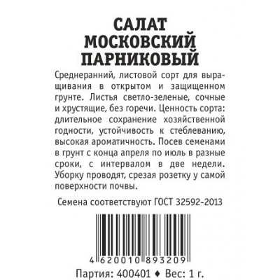 Салат Московский Парниковый листовой (Марс) Б
