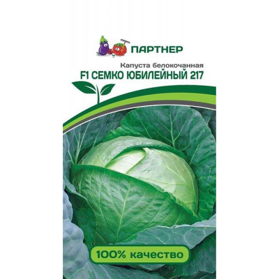 Капуста СЕМКО ЮБИЛЕЙНЫЙ 217 F1 б/к 0,2гр. (Партнер) Ц