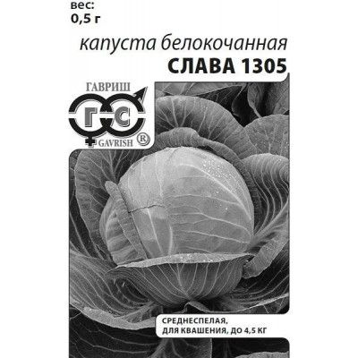Капуста Слава 1305 б/к. для квашения (Гавриш ) Б
