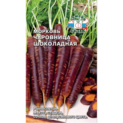 Морковь Чаровница Шоколадная Седек