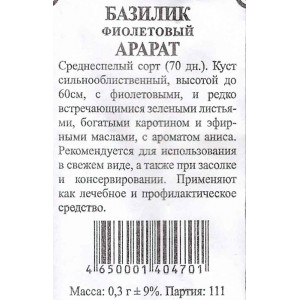 Базилик Фиолетовый Арарат Гавриш Белый пакет