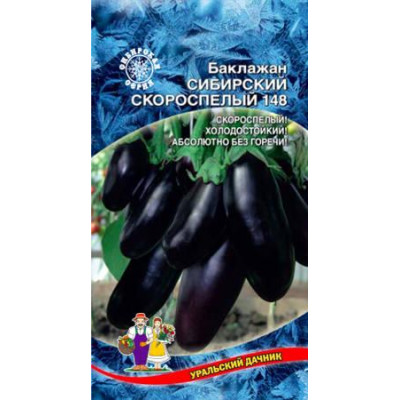 Баклажан Сибирский скороспелый 148 (Уральский дачник) Ц