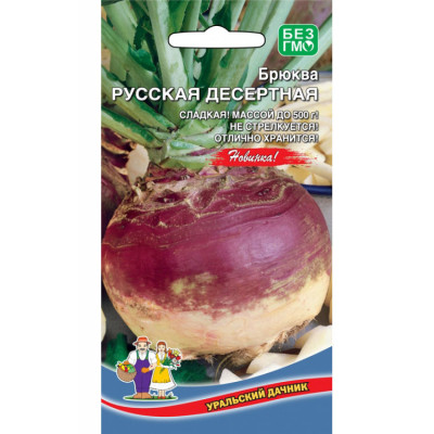 Брюква Русская Десертная Новинка!!! (Уральский Дачник) Ц