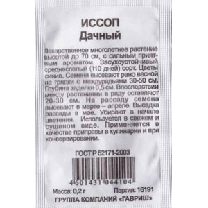 Иссоп Дачный Гавриш Белый пакет