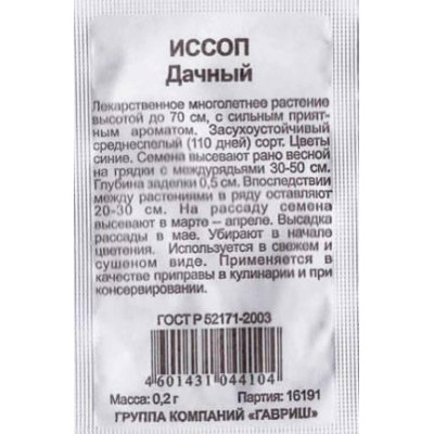 Иссоп Дачный Гавриш Белый пакет