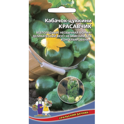 Кабачок цуккини Красавчик Уральский Дачник Ц