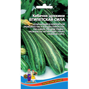 Кабачок цуккини Египетская сила НОВИНКА!!! (Уральский Дачник) Ц